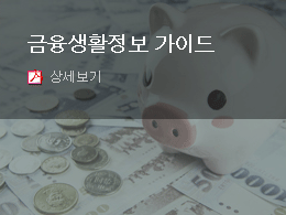 금융생활정보 가이드 상세보기