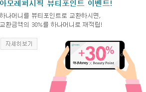 하나머니를 뷰티포인트로 교환하시면, 교환금액의 30%를 하나머니로 재적립