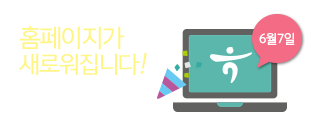 홈페이지가 새로워집니다! 2016.06.07