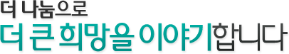 더 나눔으로 더 큰 희망을 이야기합니다.