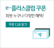 e-플러스클럽 쿠폰