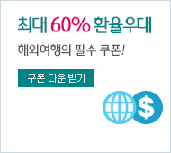  최대 60% 환율우대