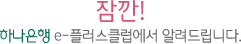 잠깐! 하나은행 e-플러스클럽에서 알려드립니다.
