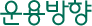 운용방향