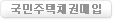 국민주택채권매입