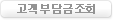 고객부담금조회
