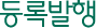 등록발행