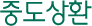 중도상환