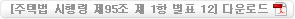 주택법 시행령 제95조 제 1항관련 별표12 다운로드