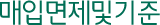 매입면제 및 기준