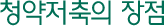 청약저축의 장점