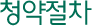 청약절차