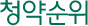 청약순위