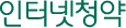 인터넷청약