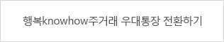 행복knowhow주거래 우대통장 전환하기(구. 외환은행)