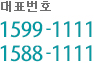 대표전화 1599-1111, 1588-1111