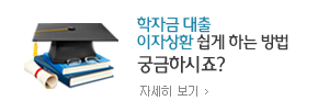 대학생 여러분! 학자금 대출 이자상환 쉽게 하는 방법 궁금하시죠?, 학자금대출 자세히보기