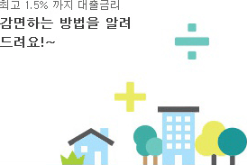 최고 1.5% 까지 대출금리 감면하는 방법을 알려 드려요!~