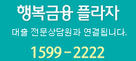 행복금융 플라자 대출전문상담원과 연결됩니다. 1599-2222