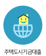 주택도시기금대출