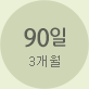 90일