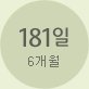 181일