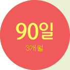 90일