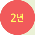 2년