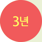 3년