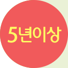 5년이상